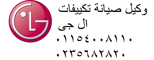 ارقام صيانة تكييفات ال جي كفر عبده 01207619993