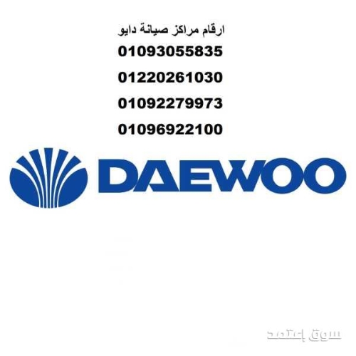 خدمة عملاء ثلاجات دايو بالنزهة الجديدة 01210999852