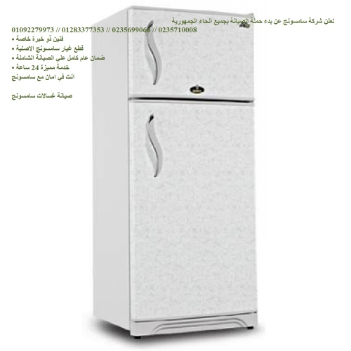 ارقام صيانة ثلاجات سامسونج في ميامي 01210999852