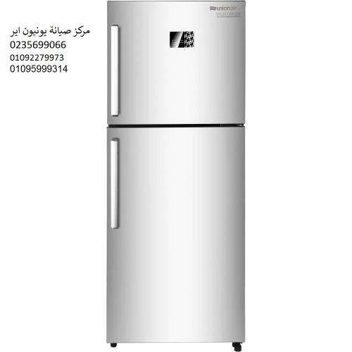 صيانة ثلاجات يونيون اير مصر الجديدة ‎‎ 01210999852