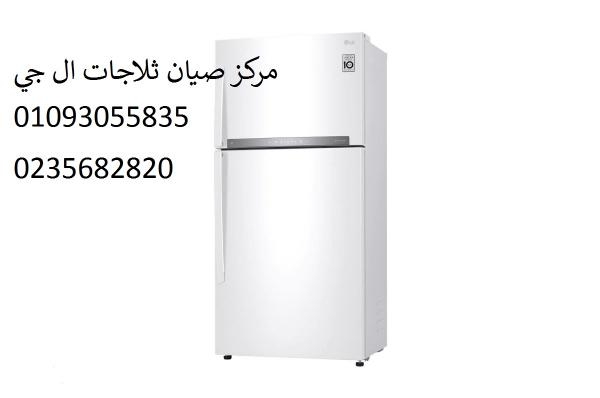 صيانة ثلاجات ال جي سمنود 01210999852
