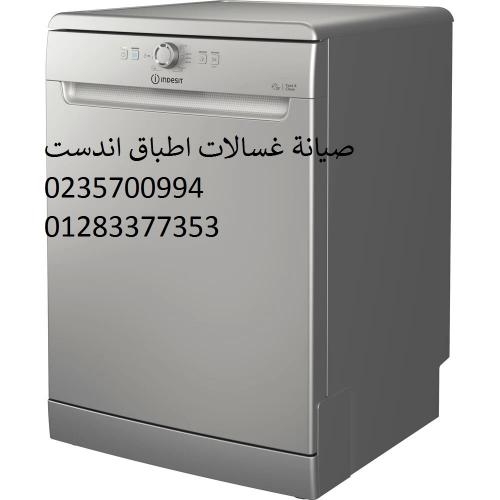 صيانة غسالات اطباق اندست بنها ‎‎ ‎ 01210999852