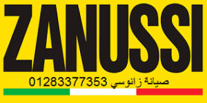 مزايا صيانة ثلاجات زانوسى الكوربة 01210999852