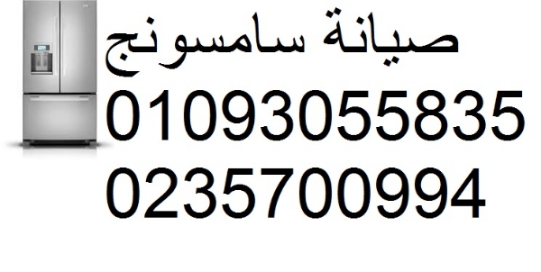 صيانة ثلاجات سامسونج السنبلاوين 01210999852