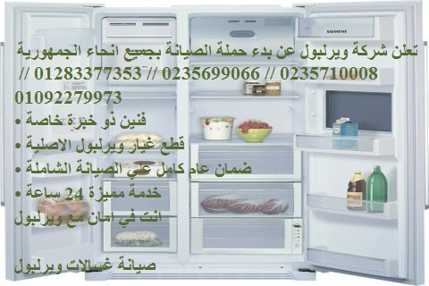 وكلاء صيانة ثلاجات ويرلبول في زفتي 01220261030