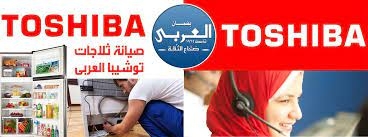 حجز صيانة ثلاجات توشيبا بالزقازيق 01220261030