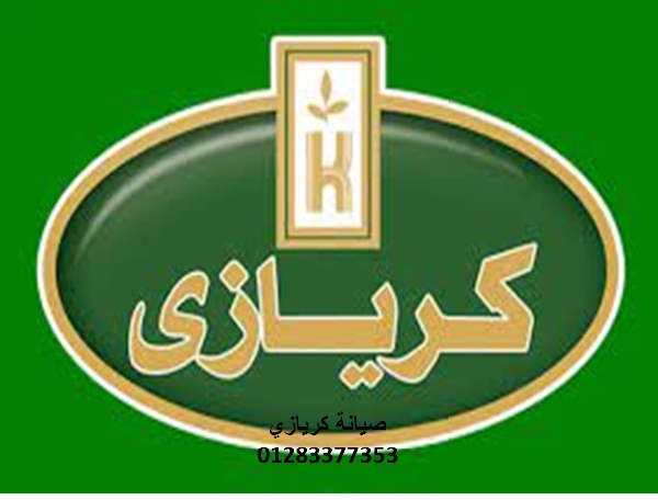 بلاغ عطل ثلاجات كريازي بنها 01220261030