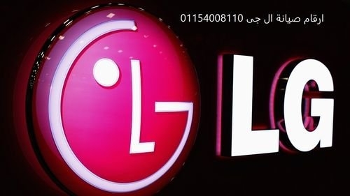 مركز صيانة ثلاجات ال جى السنبلاوين  01220261030