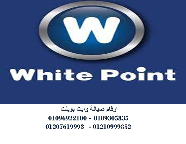 مركز صيانة غسالات وايت بوينت مدينة بدر   01220261030