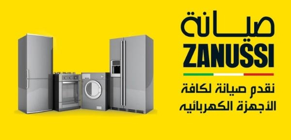 خدمات صيانة ثلاجات زانوسي المحلة الكبري 01220261030
