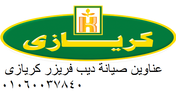 رقم مركز صيانة ثلاجة  كريازى المعتمد – صيانة موثوقة وسريعة 01220261030