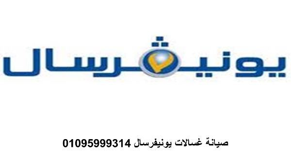 عنوان صيانة غسالات يونيفرسال الدلنجات 01220261030