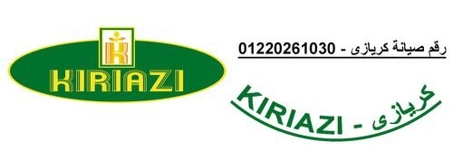 بلاغ عطل ثلاجات كريازي الزقازيق 01220261030