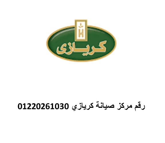 خط ساخن ثلاجات كريازي شبرا الخيمة  01220261030