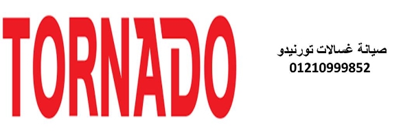 مركز صيانة غسالات تورنيدو مدينتى 01220261030