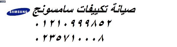 صيانة تكييفات سامسونج شبين الكوم ‎‎ 01223179993