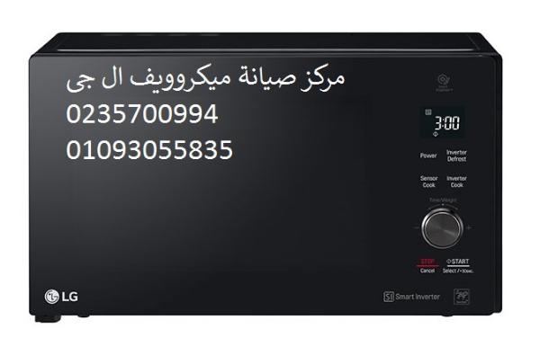صيانة ميكروويف ال جي منيا القمح 01223179993