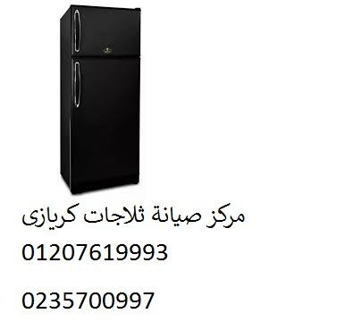 صيانة ثلاجات كريازي المحلة الكبري 01223179993