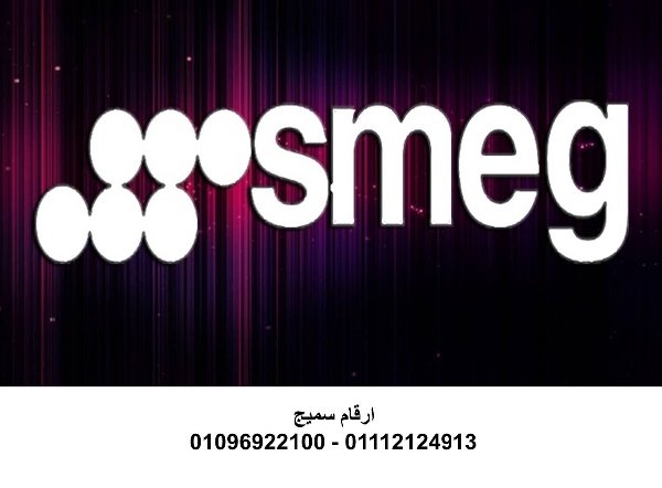 صيانة غسالات اطباق سميج بنها ‎‎ ‎ 01223179993