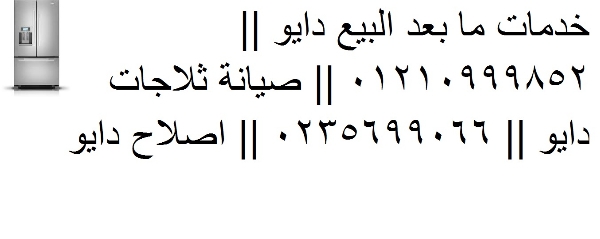 صيانة غسالات دايو طنطا 01223179993