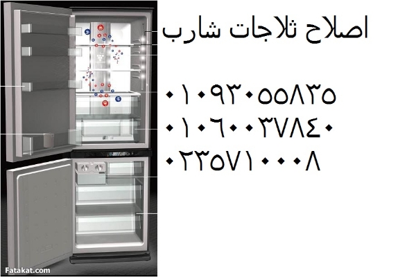 رقم صيانة ثلاجات شارب بنها ‎ 01223179993