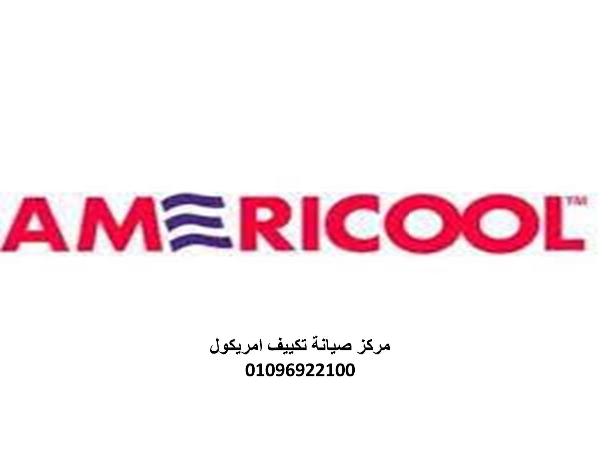شركة صيانة تكييفات امريكول حي فيصل 01223179993
