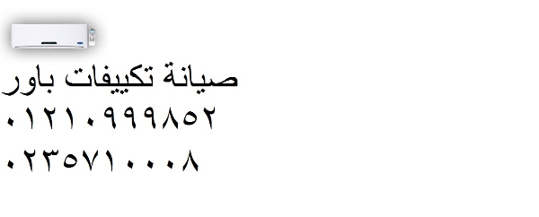 صيانة تكييفات باور القاهرة الجديدة 01283377353