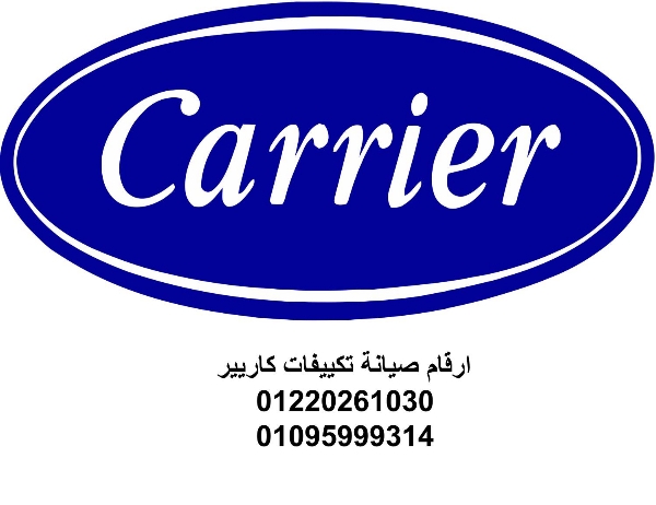 صيانة تكييفات كاريير فى القاهرة الجديدة ‎‎‎01283377353