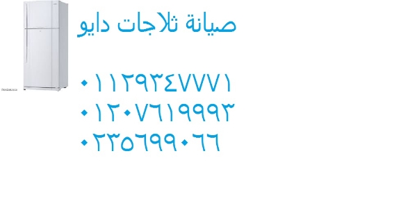 صيانة ثلاجات دايو مدينة بدر 01283377353