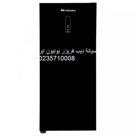 صيانة ديب فريزر يونيون اير بلبيس 01283377353