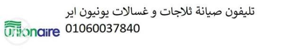 صيانة ديب فريزر يونيون اير ميت غمر 01283377353