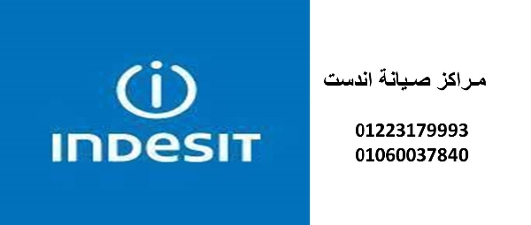 مميزات صيانة غسالات اندست مدينتي 01283377353