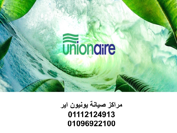 عناوين صيانة غسالات يونيون اير مدينتي 01283377353