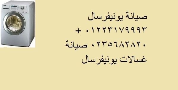 رقم تصليح غسالات يونيفرسال في ايتاي البارود 01283377353