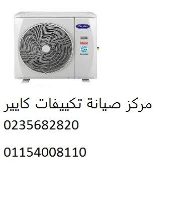 اصلاح تكييفات كاريير ارض الجولف ‎ 01283377353
