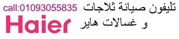 صيانة غسالات اطباق هاير المعادي 0235699066