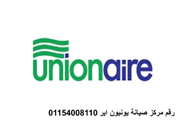 صيانة ثلاجات يونيون اير 15 مايو 01207619993