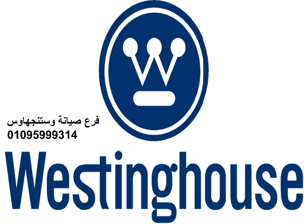 مميزات صيانة ثلاجات وستنجهاوس 6 اكتوبر 01010916814