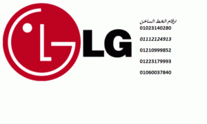 تليفون صيانة غسالات ال جي 6 اكتوبر 01283377353