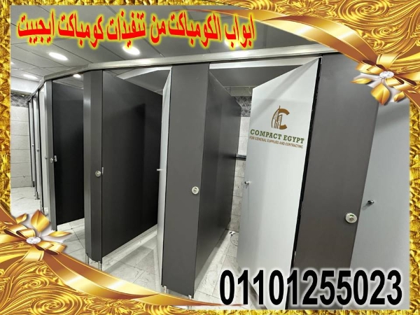استخدامات قواطيع الكومباكت قواطيع حمامات hpl كومباكت