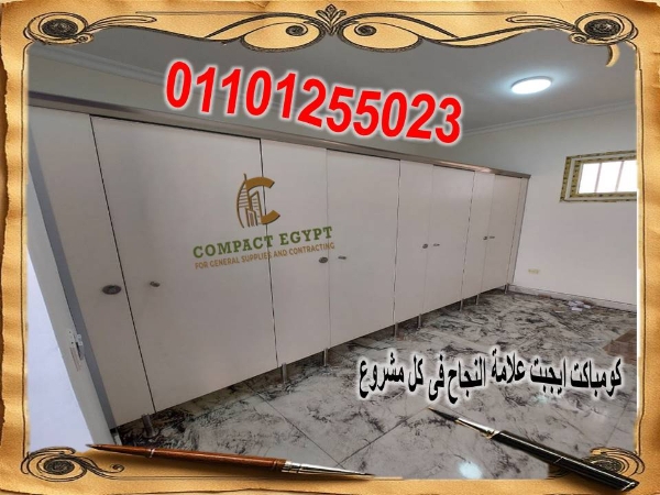 قواطيع وابواب HPL كومباكت مضادة للمياة