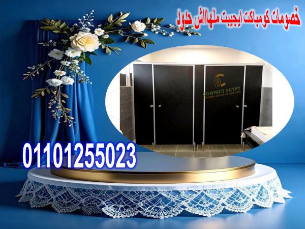 أول مرة تسمع عن فواصل حمامات بـ HPL؟ تعالى شوف بنفسك