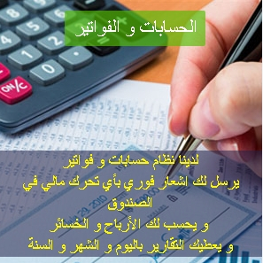 نظام الحسابات و الفواتير