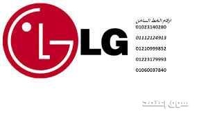 صيانة ثلاجات LG فرع عين شمس 01096922100
