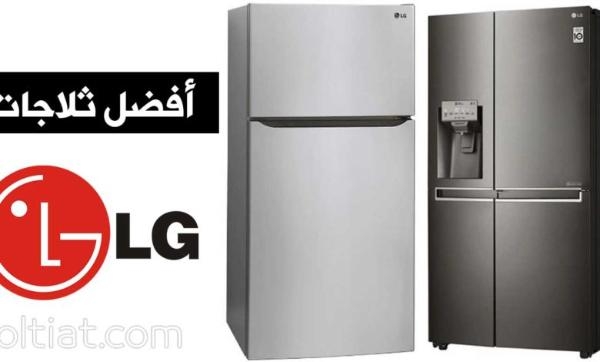 صيانة ثلاجات LG فرع فيصل 01112124913