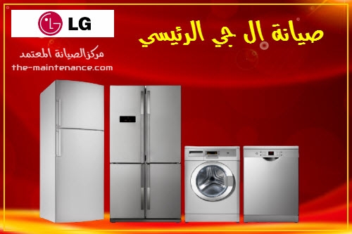 إصلاح غسالات  LG في العبور بأسرع وقت – زيارة منزلية فورية  01220261030