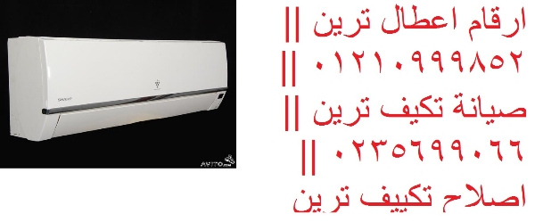 صيانة تكييفات ترين بخدمة VIP – فني يوصلك أينما كنت القاهرة الجديدة 01220261030