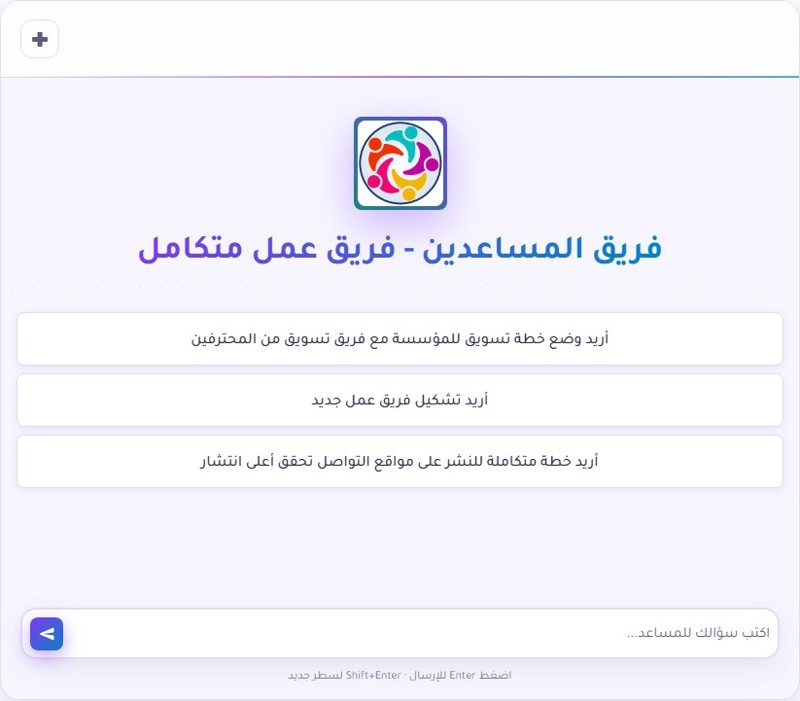 فريق المساعدين الأذكياء: منصة الذكاء الاصطناعي للعمل الجماعي