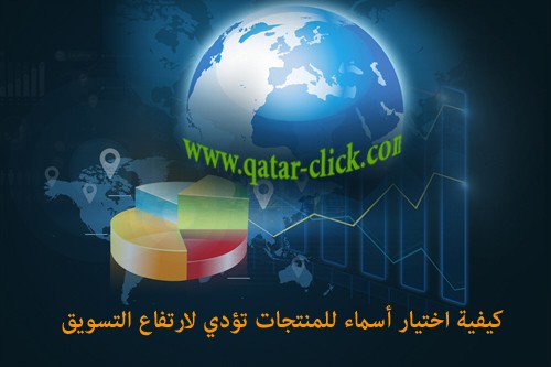اختيار اسم المنتج المثالي لتعزيز التسويق والانتشار