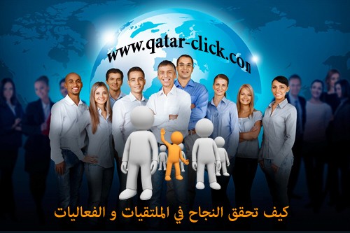 أفضل استراتيجيات النجاح في الملتقيات و الفعاليات وتطوير المهارات